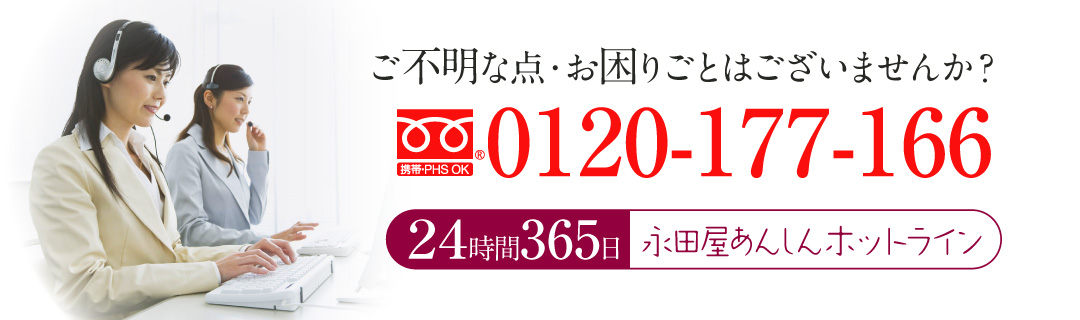 24時間365日対応の永田屋あんしんホットライン