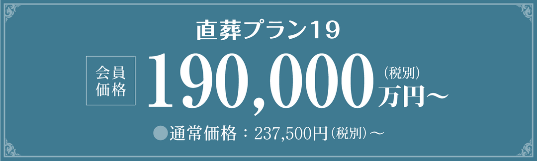 直葬プラン19の詳細